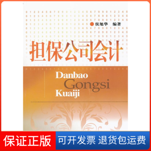 【保正版】担保公司会计侯旭华中国金融出版社9787504959256