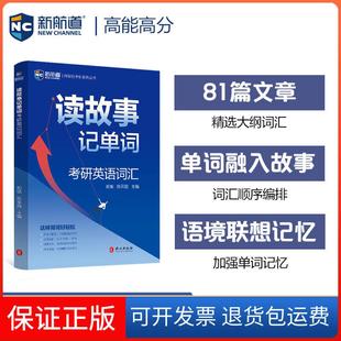 【保正版】2022考研英语读故事记单词 考研英语一英语二真题单词 新航道蓝皮书胡敏，陈采霞外文出版社9787119123332