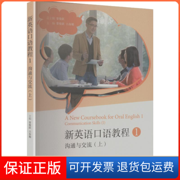 【保正版】新英语口语教程1——沟通与交流（上）常俊跃 总主编;常俊跃,吕春媚 主编 编高等教育出版社9787040582772