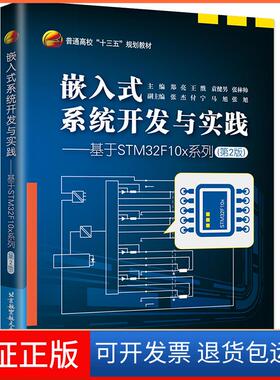 【保正版】嵌入式系统开发与实践——基于STM32F10x系列(第2版)郑亮北京航空航天大学出版社9787512429284