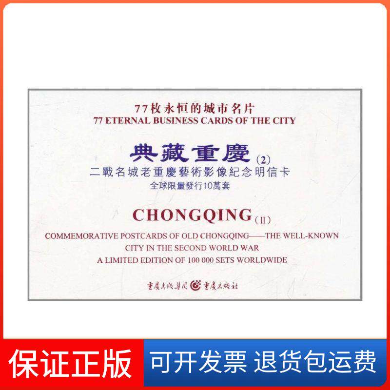 【保正版】典藏重庆(2):二战名城老重庆艺术影像纪念明信卡 [精装]戴前峰重庆出版社9787229038717