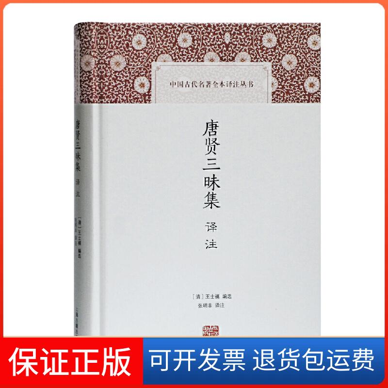 【保正版】唐贤三昧集译注(清)王士禛 编 张明非 译上海古籍出版社9787532593729