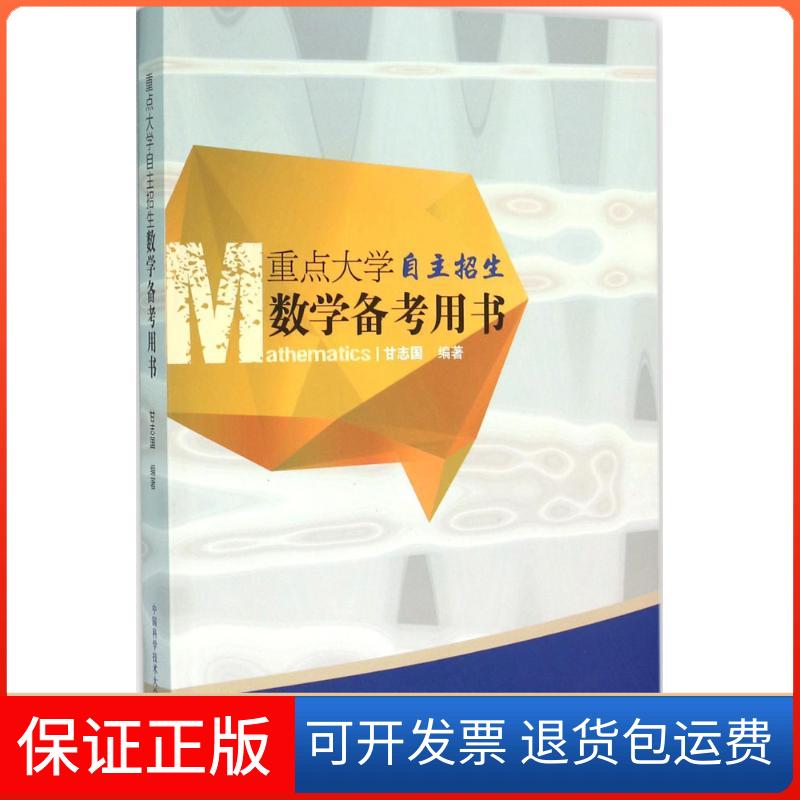 【保正版】重点大学自主招生数学备考用书甘志国 编著 著中国科学技术大学出版社9787312037702