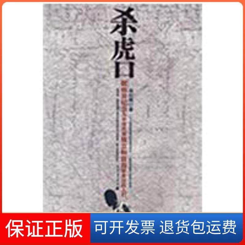 【保正版】杀虎口徐纪周花山文艺出版社9787807556008