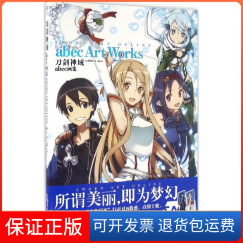 【保正版】刀剑神域:abec画集[日]abec  著浙江人民美术出版社9787534049750