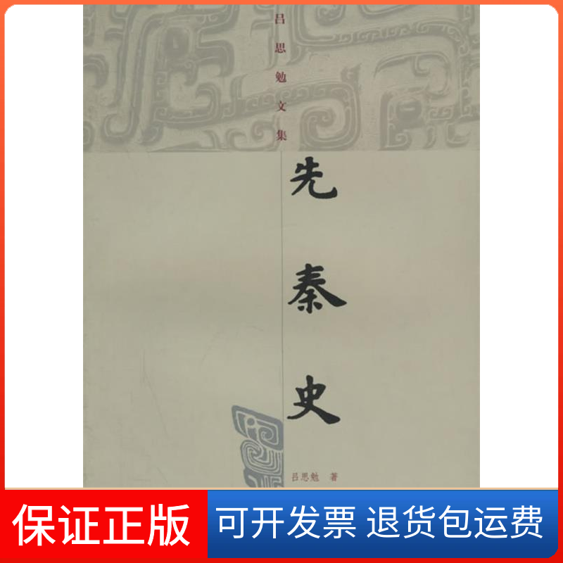 【保正版】先秦史/吕思勉文集吕思勉 著上海古籍出版社9787532540297