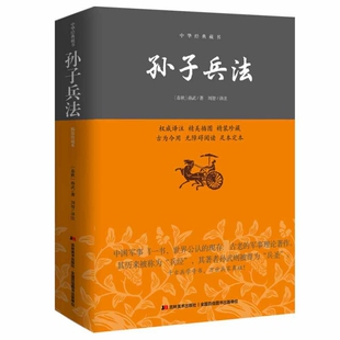 孙子兵法 版 免邮 译吉林美术 春秋 刘智 著 费 孙武 藏书平装 正版 中华经典