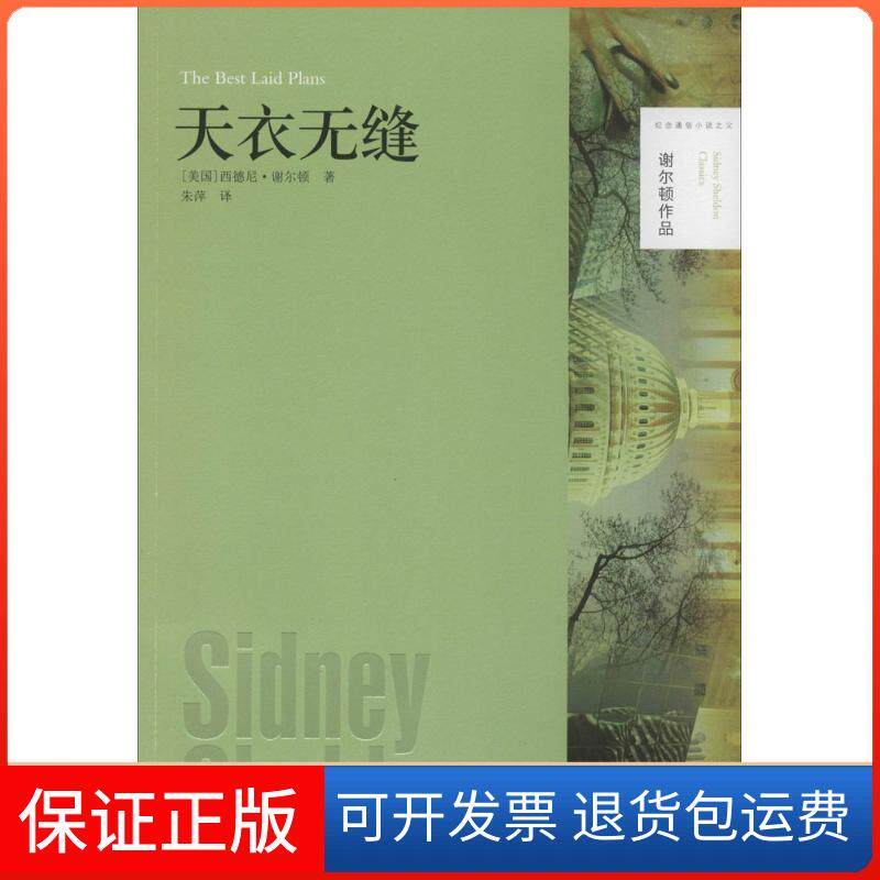 【保正版】天衣无缝西德尼·谢尔顿 著 朱萍 译译林出版社9787544746885