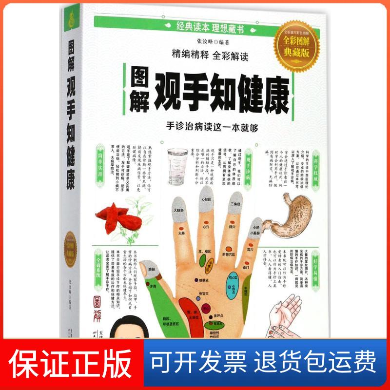 【保正版】图解观手知健康(全彩图解典藏版)张汝峰天津科学技术出版社9787557629809