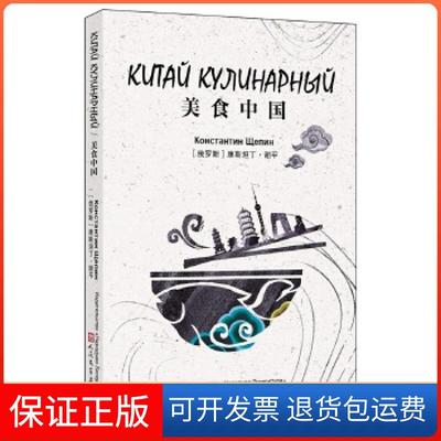 【保正版】美食中国（俄）康斯坦丁·谢平人民文学出版社9787020144006