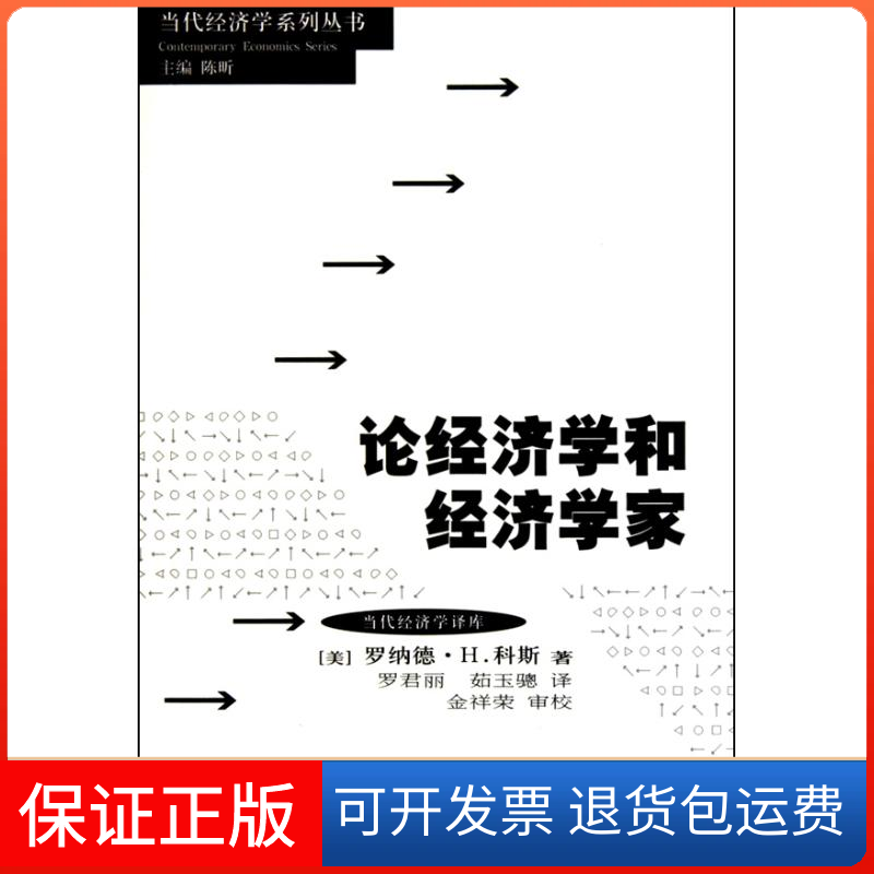 【保正版】论经济学与经济学家(美)科斯  著 罗君丽 茹玉骢 译格致出版社9787543217980