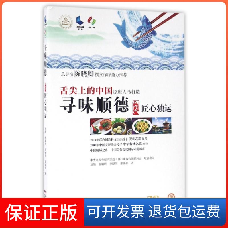 【保正版】寻味顺德(附光盘2匠心独运)刘硕//费牖明//李健明//廖锡祥广东科技出版社9787535965202