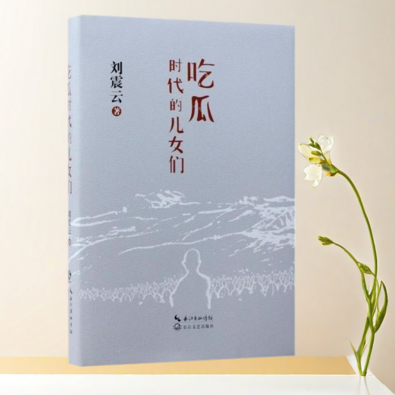 正版书】吃瓜时代的儿女们 刘震云 著  长江文艺出版社