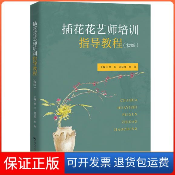 【保正版】插花花艺师培训指导教程（初级）贾玎 赵宗祥 班青中国人民大学出版社9787300307008