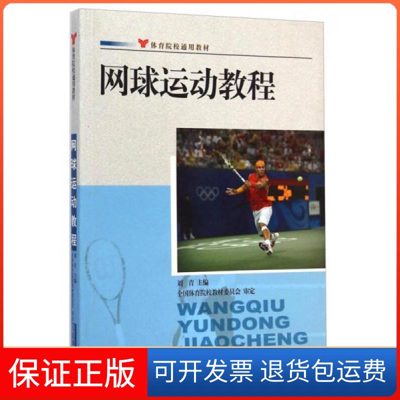 【保正版】:网球运动教程刘青 编人民体育出版社9787500943945