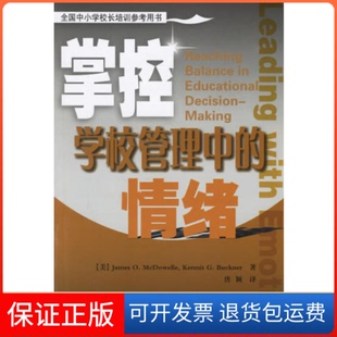 【保正版】掌控学校管理中的情绪（美）麦克道尔（McDowelle，J.），（美）巴克纳中国轻工业出版社9787501955497