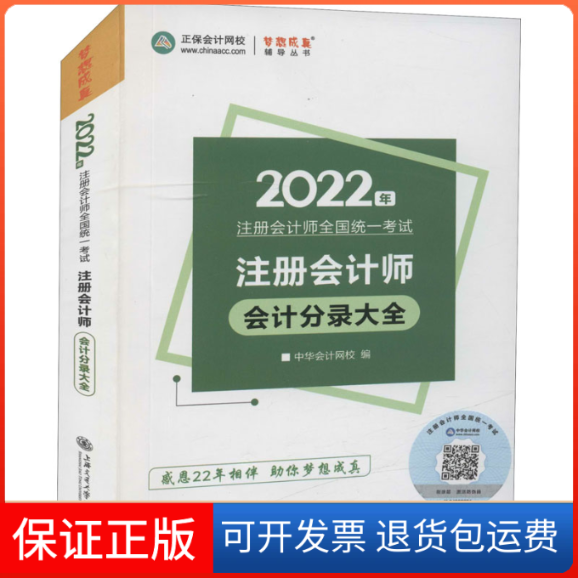 【保正版】注册会计师2022教材辅导会计分录大全中华会计网校梦想成真中华会计网校上海交通大学出版社