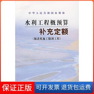 【保正版】水利工程概预算补充定额水利部水利建设经济定额站 中水北方勘测设计研究有限责任公司黄河水利出版社9787807342175