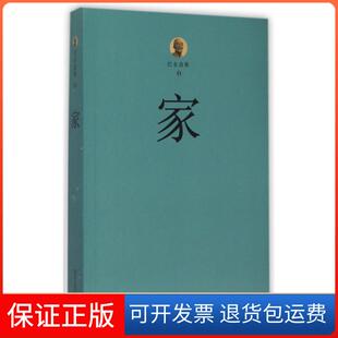 巴金选集巴金四川文艺9787541139437 家 保正版