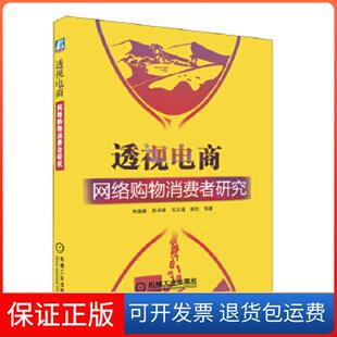 等著机械工业出版 透视电商——网络购物消费者研究刘德寰 社9787111421665 保正版