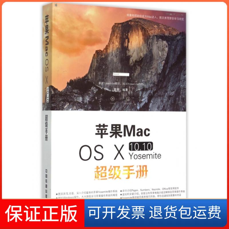【保正版】苹果Mac OS Ⅹ10.10Yosemite手册袁烨中国铁道出版社9787113204488