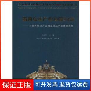 【保正版】番禺珠宝产业发展30年——与世界珠宝产业的互动及产业集聚发展丘志力中山大学出版社9787306066411