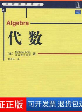 【保正版】代数(华章数学译丛)(美国)Michael Artin 者 郭晋云机械工业出版社9787111253563