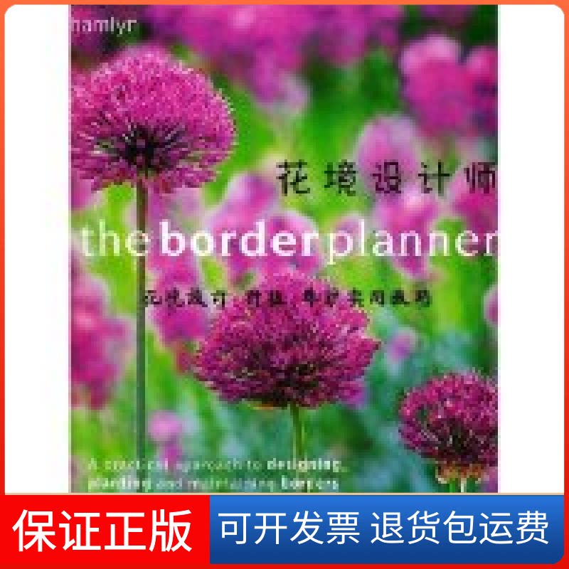 【保正版】花境设计师(精)(TheBorderPlanner)(英)(Bird Richard)伯德 周武忠东南大学出版社9787810891776