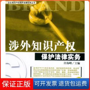 社 涉外知识产权保护法律实务许海峰机械工业出版 保正版
