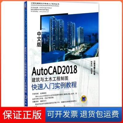 【保正版】AutoCAD2018中文版建筑与土木工程制图快速入门实例教程单春阳机械工业出版社