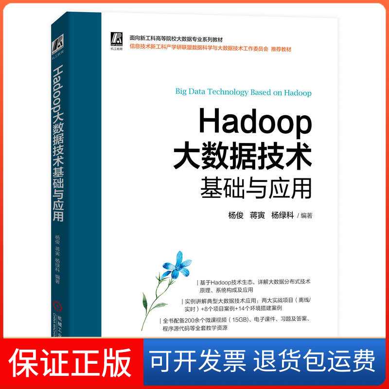 【保正版】Hadoop大数据技术基础与应用杨俊 蒋寅 杨绿科机械工业出版社9787111712855
