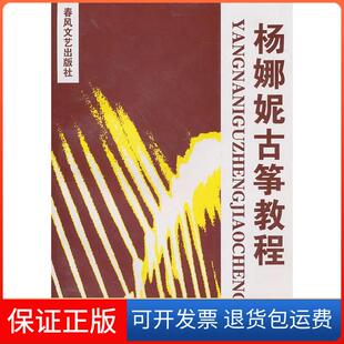 【保正版】杨娜妮古筝教程杨娜妮春风文艺出版社9787531320685