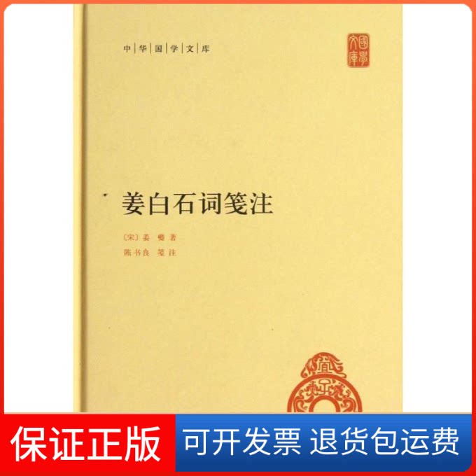 【保正版】姜白石词笺注(精)/中华国学文库/(宋)姜夔著陈书良笺注(宋)姜夔 著 陈书良 笺注 著作中华书局9787101088731