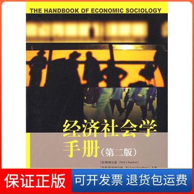 【保正版】经济社会学手册斯梅尔瑟斯威德伯格罗教讲张永宏华夏出版社
