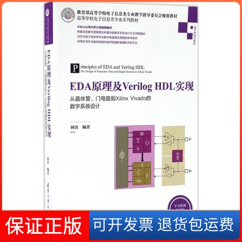 【保正版】EDA原理及Verilog HDL实现何宾 编著 著清华大学出版社9787302450320