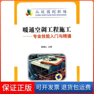 【保正版】暖通空调工程施工——专业技能入门与精通姜湘山 主编机械工业出版社9787111291718