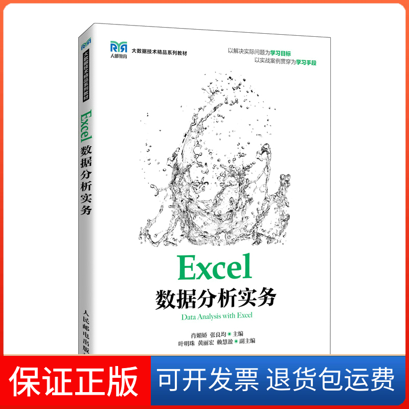 【正版】Excel数据分析实务肖媚娇 张良均人民邮电出版社9787115594952