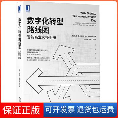 【保正版】数字化转型路线图:智能商业实操手册:the surprising disciplines of how to take off and stay ahead