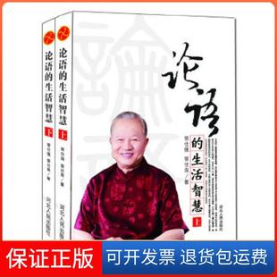 【保正版】论语的生活智慧（修订版）曾仕强，曾仕良河北人民出版社9787202130094