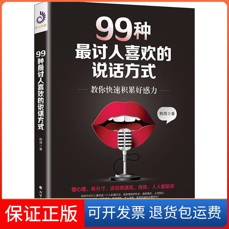 【保正版】99种讨人喜欢的说话方式韩雨 著北方文艺出版社9787531742241