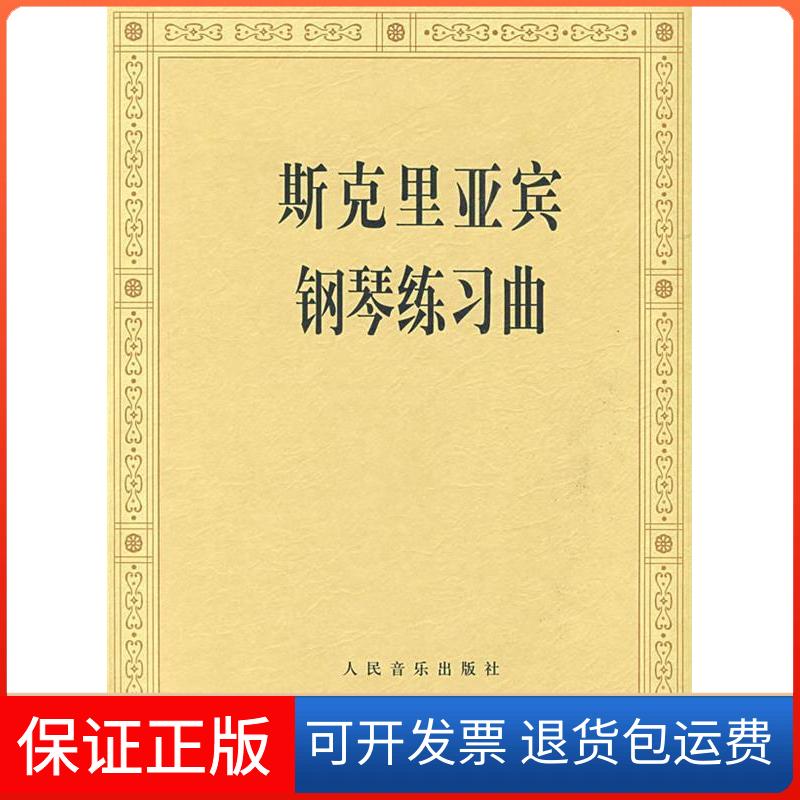 【保正版】斯克里亚宾钢琴练习曲(俄罗斯)斯克里亚宾 作曲 人民音乐出版社编辑部人民音乐出版社9787103034392