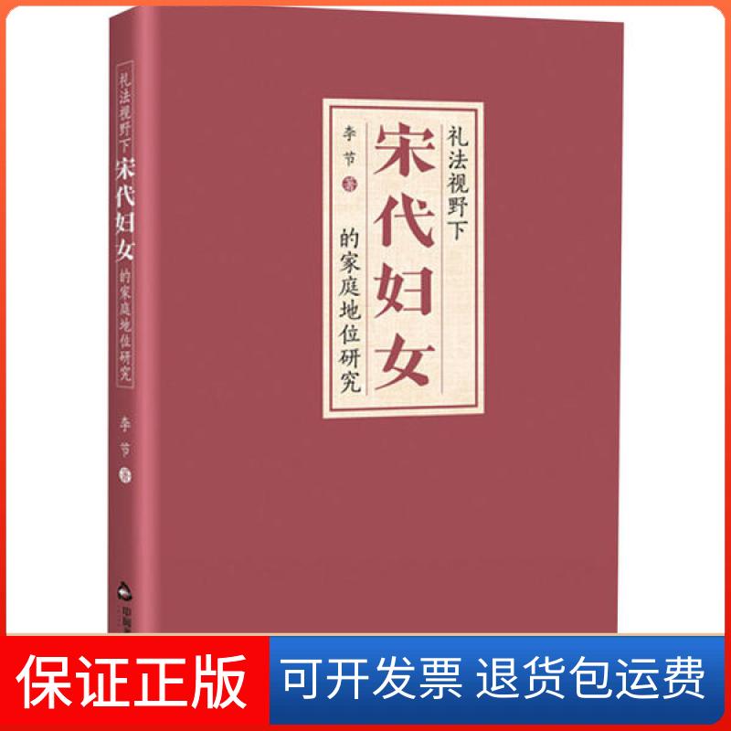 【保正版】礼法视野下宋代妇女的家庭地位研究李节中国书籍出版社