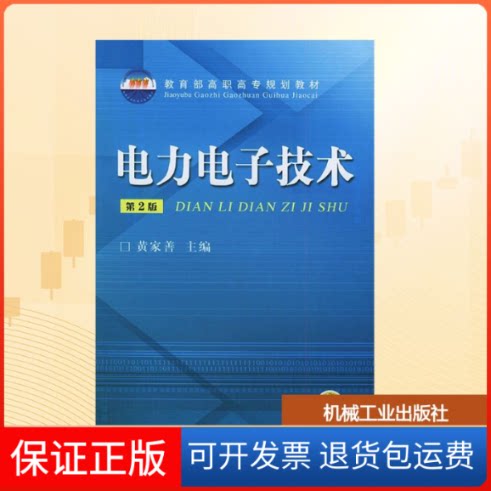 【保正版】电力电子技术黄家善 主编 著机械工业出版社9787111157342