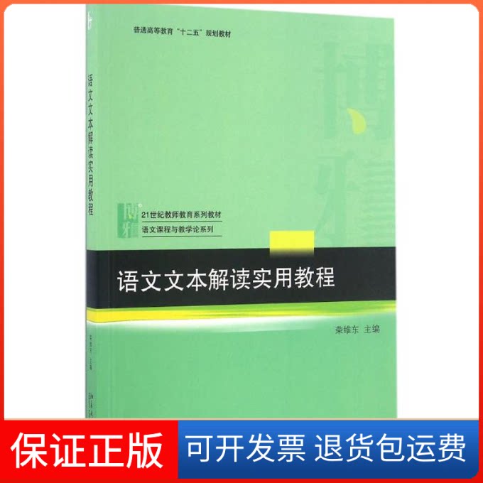【保正版】语文文本解读实用教程荣维东 主编 著北京大学出版社9787301276631