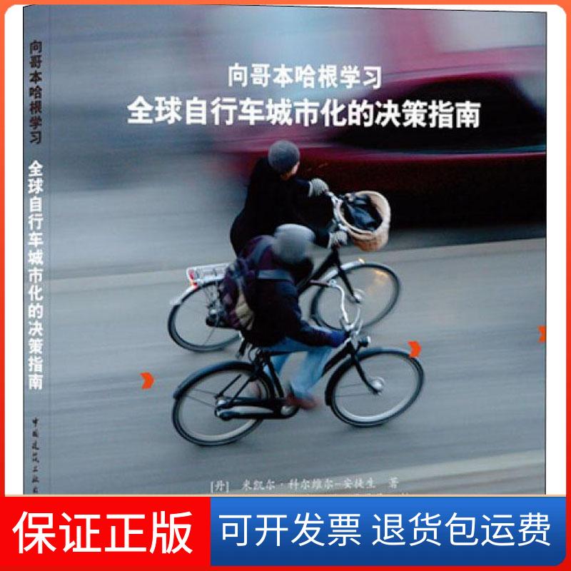 【正版】向哥本哈根(自行车城市化的决策指南)米凯尔·科尔维尔-安徒生中国建筑工业出版社9787112260409