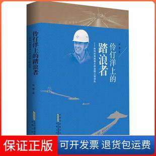 【保正版】伶仃洋上的踏浪者——林鸣和港珠澳大桥岛隧工程团队樊曦安徽人民出版社9787212107581