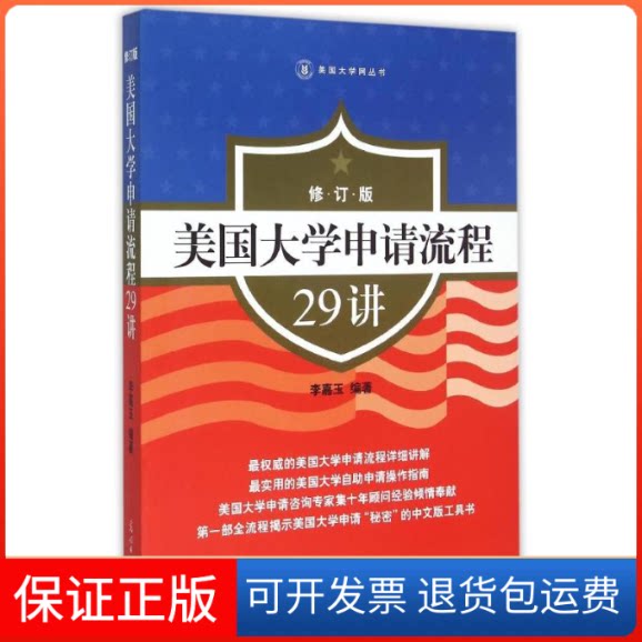 【保正版】《美国大学申请流程29讲》修订版李嘉玉 著光明日报出版社9787511272317