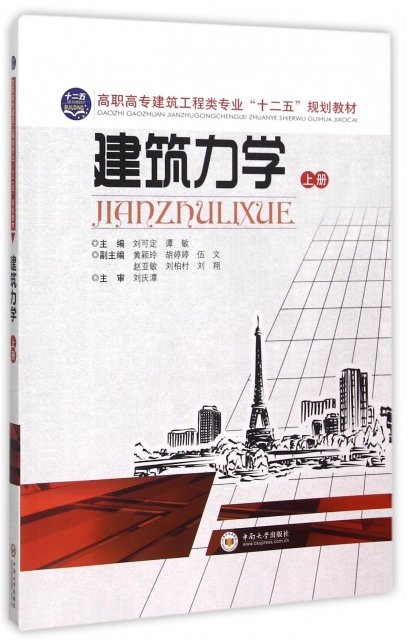 保证正版】建筑力学(上高职高专建筑工程类专业十二五规划教材)刘可定//谭敏中南大学