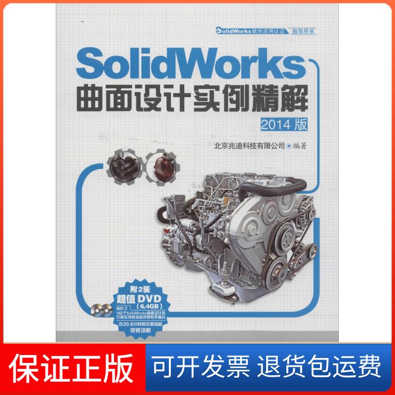 【正版】SolidWorks曲面设计实例精解（2014版）北京兆迪科技有限公司中国水利水电出版社9787517018919