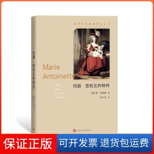 奥 玛丽·安托瓦内特传 斯·茨威格 著 社9787020132768 张玉书译人民文学出版 保正版